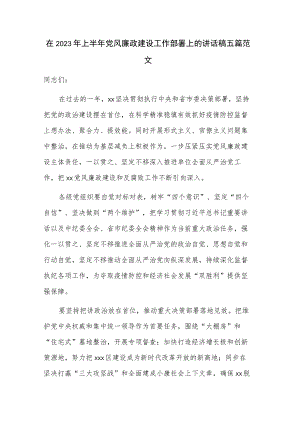 在2023年上半年党风廉政建设工作部署上的讲话稿五篇范文.docx