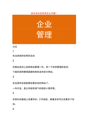 拼多多批发供货怎么开通.docx