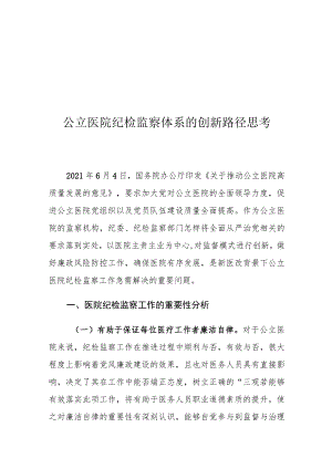 公立医院纪检监察体系的创新路径思考.docx