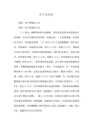 垂耳兔便秘--求助兔子便秘怎么办.docx