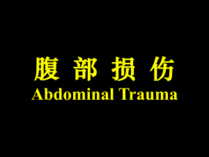 腹部损伤护理.ppt