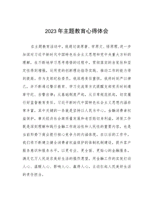 邮政储蓄银行2023年主题教育心得体会5篇.docx