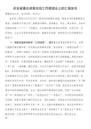 在全省惠企政策兑现工作推进会上的汇报发言.docx