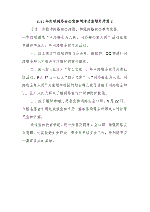 2023年妇联网络安全宣传周活动主题总结篇2.docx