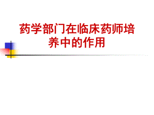 药学部门在临床药师培养中的作用刘世霆.ppt