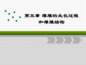 薄膜的生长过程和薄膜结构.ppt