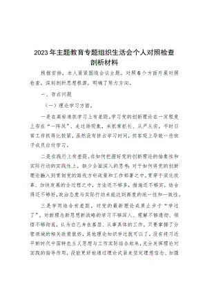 2023年主题教育专题组织生活会个人对照检查剖析材料_002.docx