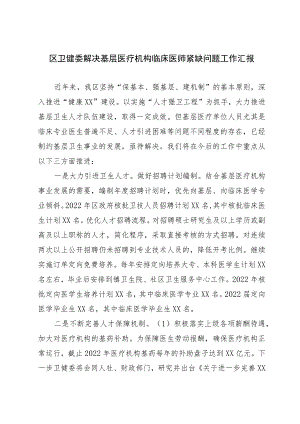区卫健委解决基层医疗机构临床医师紧缺问题工作汇报.docx