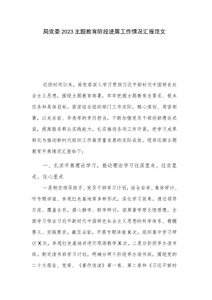 局党委2023主题教育阶段进展工作情况汇报范文.docx