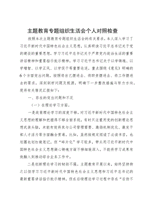 主题教育专题组织生活会个人对照检查.docx