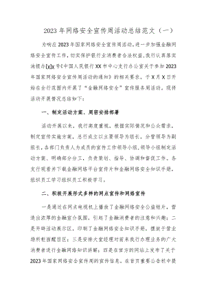 2023年网络安全宣传周活动总结范文三篇.docx