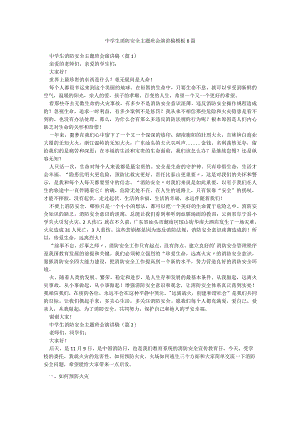 中学生消防安全主题班会演讲稿模板8篇.docx