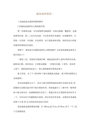 滴流滤材摆放--三层滴流盒内滤材的摆放顺序.docx
