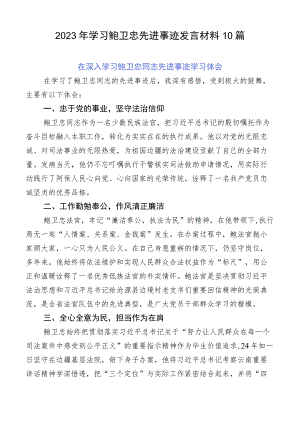 2023年学习鲍卫忠先进事迹发言材料10篇.docx