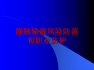 输液安全王芳ppt课件.ppt