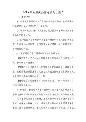 2023年酒店突然停电应急预案3.docx