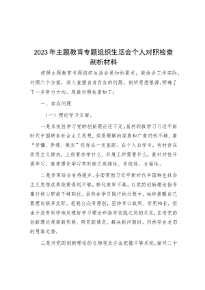 2023年主题教育专题组织生活会个人对照检查剖析材料_001.docx