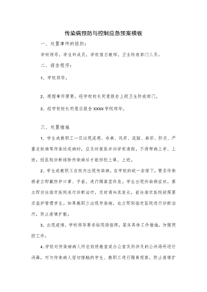 传染病预防与控制应急预案模板.docx