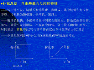 自由基聚合反应的特征.ppt