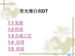 荧光增白剂DT.ppt