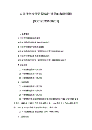 00012033100201 农业植物检疫证书核发（设区的市级权限）实施规范.docx