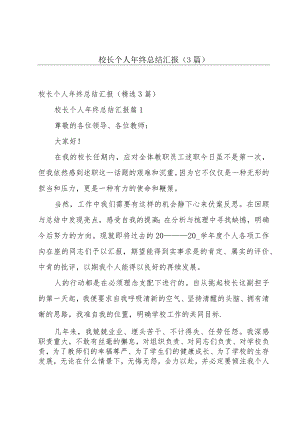 校长个人年终总结汇报（3篇）.docx