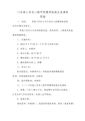 门诊病人突发心跳呼吸骤停抢救应急演练预案.docx
