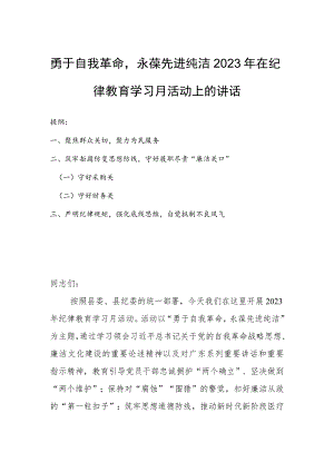 勇于自我革命永葆先进纯洁2023年在纪律教育学习月活动上的讲话.docx