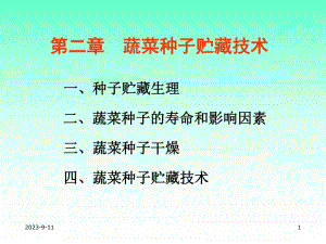蔬菜种子工艺学田振东02第二章蔬菜种子贮藏.ppt