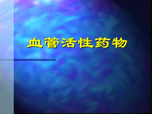 血管活性药物.ppt