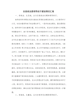全县政法委领导班子建设情况汇报.docx