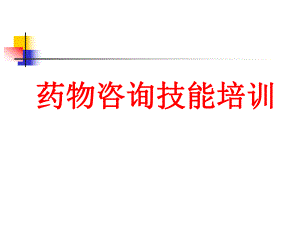 药物咨询技能培训.ppt
