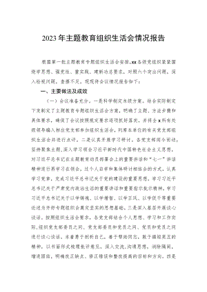 2023年主题教育组织生活会情况报告.docx