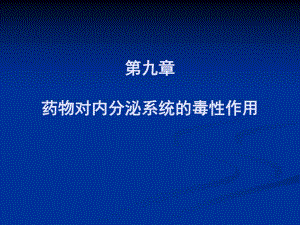 药物对内分泌毒性.ppt