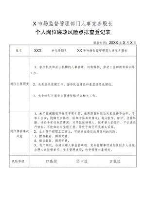 X县市场监督管理部门人事党务股股长个人岗位廉政风险点排查登记表.docx