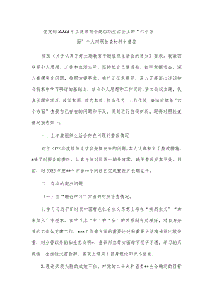 党支部2023年主题教育专题组织生活会上的“六个方面”个人对照检查材料供借鉴.docx
