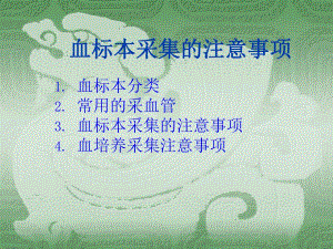 血标本采集的注意事项.ppt