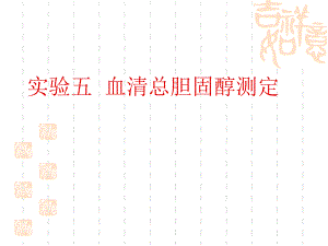 血清总胆固醇测定.ppt