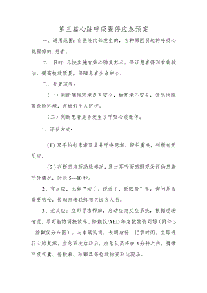 第三篇心跳呼吸骤停应急预案.docx