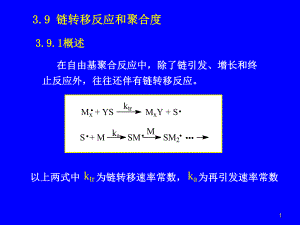 自由基聚合4.ppt