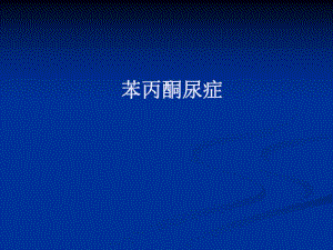 苯丙酮尿症.ppt