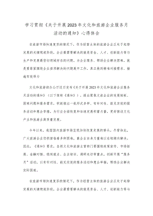 学习贯彻《关于开展2023年文化和旅游企业服务月活动的通知》心得体会.docx