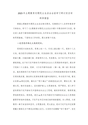 2023年主题教育专题民主生活会会前学习研讨发言材料供借鉴.docx