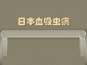 血吸虫病东城培训.ppt