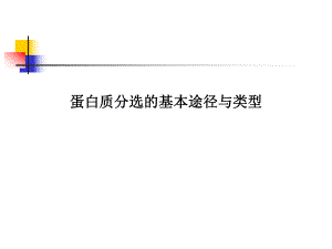 蛋白质分选的基本途径与类型.ppt