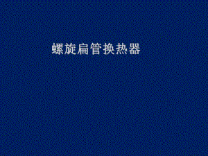 螺旋扁管换热器简介.ppt