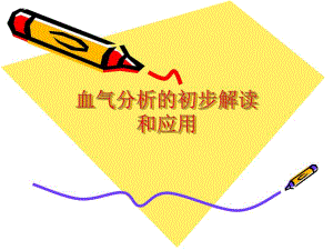 血气分析的初步解读.ppt