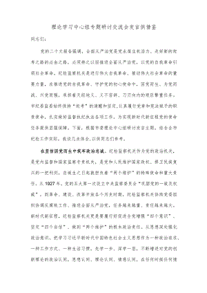 理论学习中心组专题研讨交流会发言供借鉴.docx