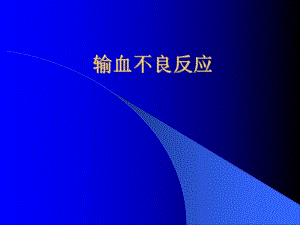 输血不良反应及处理.ppt