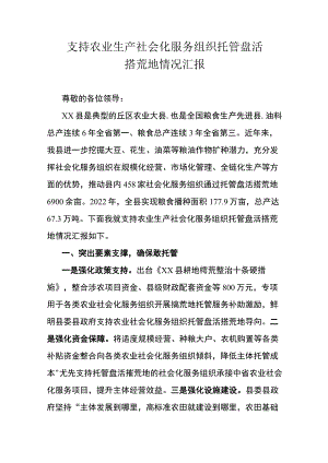 支持农业生产社会化服务组织托管盘活撂荒地情况汇报.docx